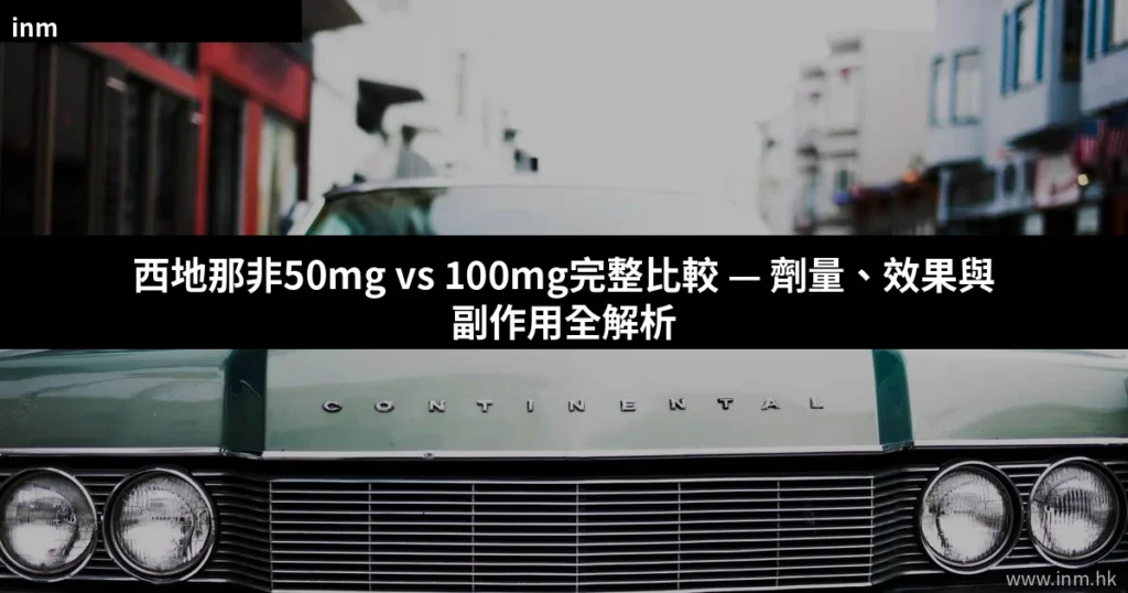 西地那非50mg vs 100mg完整比較 — 劑量、效果與副作用全解析 10 cover 17