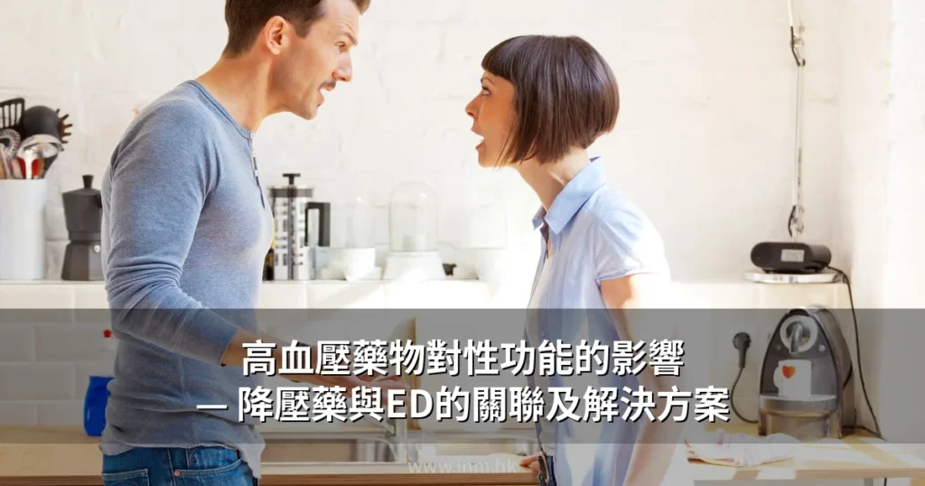 高血壓藥物對性功能的影響 — 降壓藥與ED的關聯及解決方案 2 cover 2
