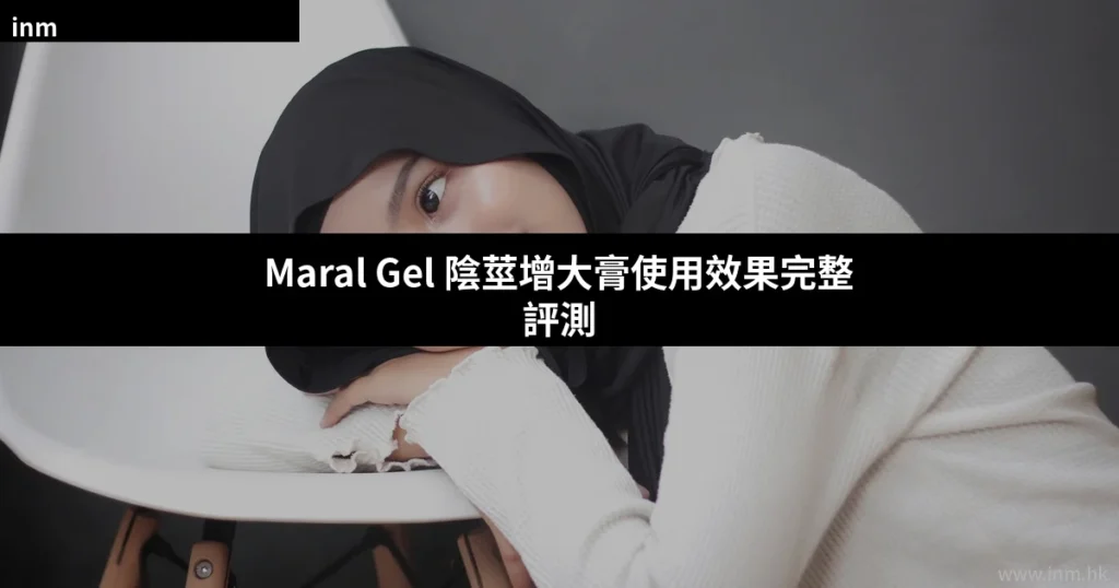 Maral Gel 陰莖增大膏使用效果完整評測 — 成分、正確使用方法與香港用家真實評價 6 cover 21