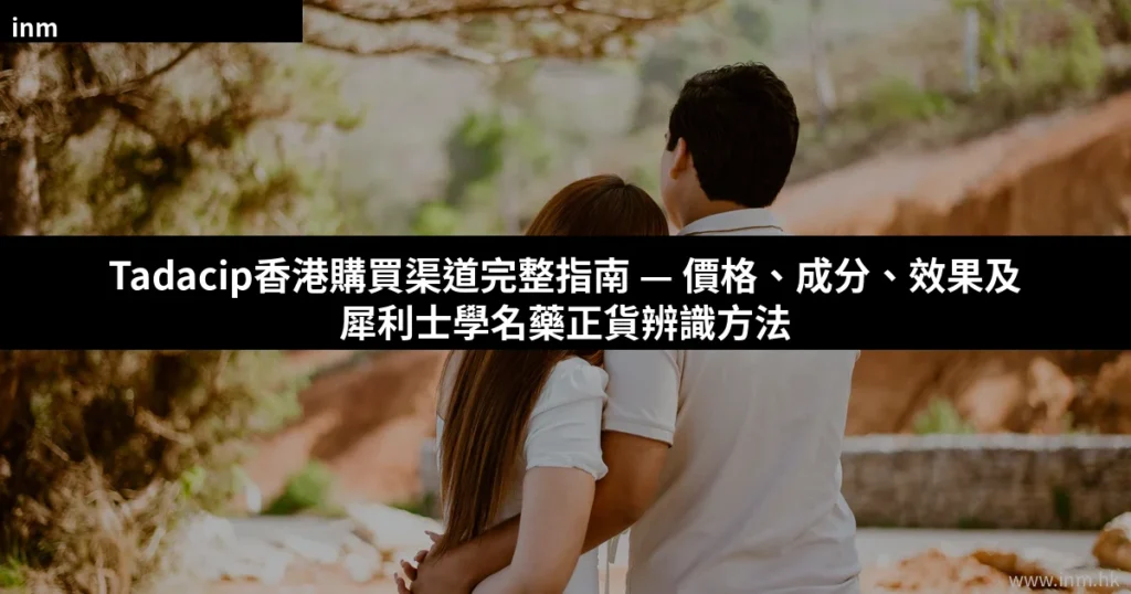 Tadacip香港購買渠道完整指南 — 價格、成分、效果及犀利士學名藥正貨辨識方法 4 cover 23