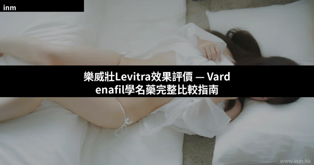 樂威壯Levitra效果評價 — Vardenafil學名藥完整比較指南 2 cover 25