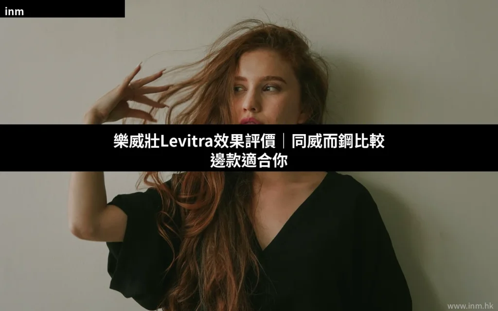樂威壯Levitra效果評價|同威而鋼比較邊款適合你 11 cover 27