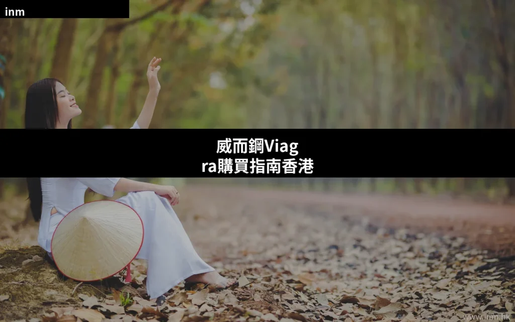 威而鋼Viagra購買指南香港 — 輝瑞原廠正貨與印度學名藥價格、渠道完整比較 8 cover 30