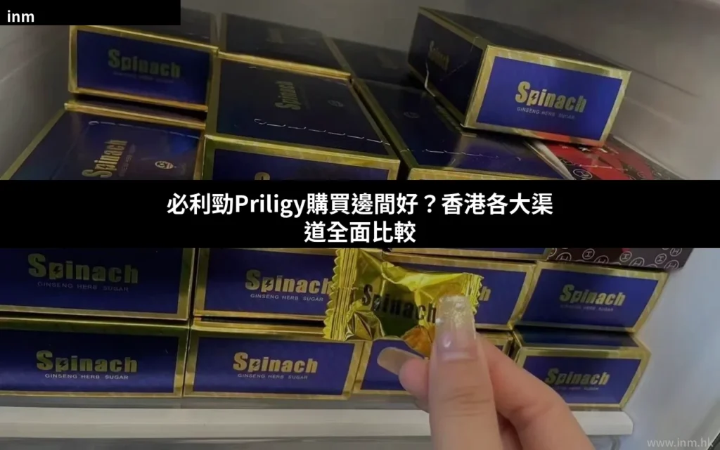 必利勁Priligy購買邊間好?香港各大渠道全面比較 2 cover 33