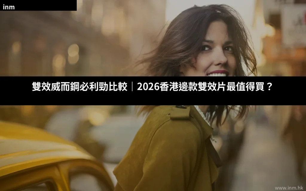 雙效威而鋼必利勁比較|2026香港邊款雙效片最值得買? 1 cover 37
