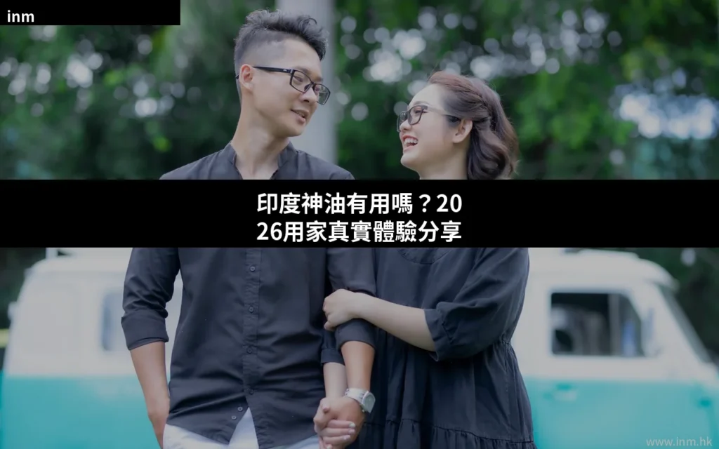印度神油有用嗎?2026用家真實體驗分享|效果、用法、購買完整指南 1 cover 38