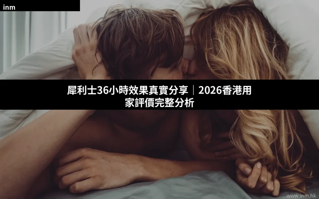 犀利士36小時效果真實分享|2026香港用家評價完整分析 1 cover 41