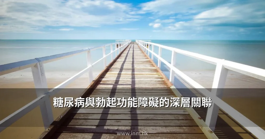 糖尿病與勃起功能障礙的深層關聯 — 血糖控制如何影響男性性功能 2 cover 5