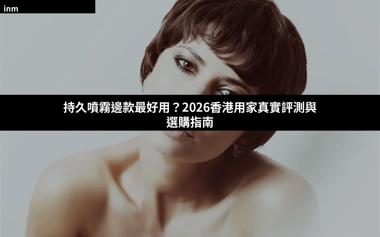 持久噴霧邊款最好用