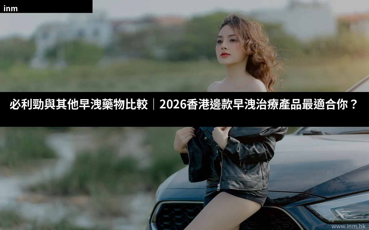 必利勁與其他早洩藥物比較