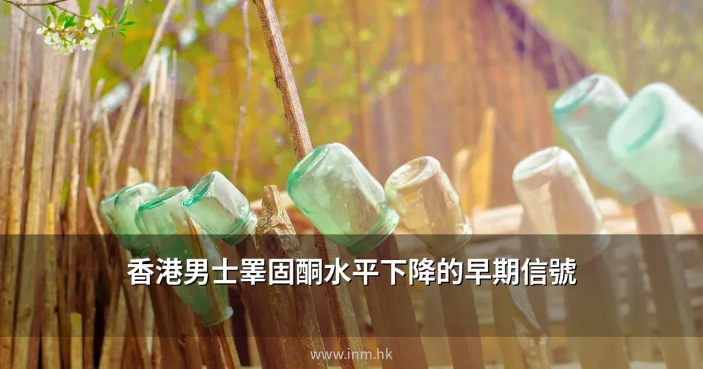 香港男士睪固酮水平下降的早期信號 — 如何判斷自己是否需要檢測 1 cover 6