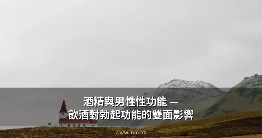 酒精與男性性功能 — 飲酒對勃起功能的雙面影響 10 cover 7