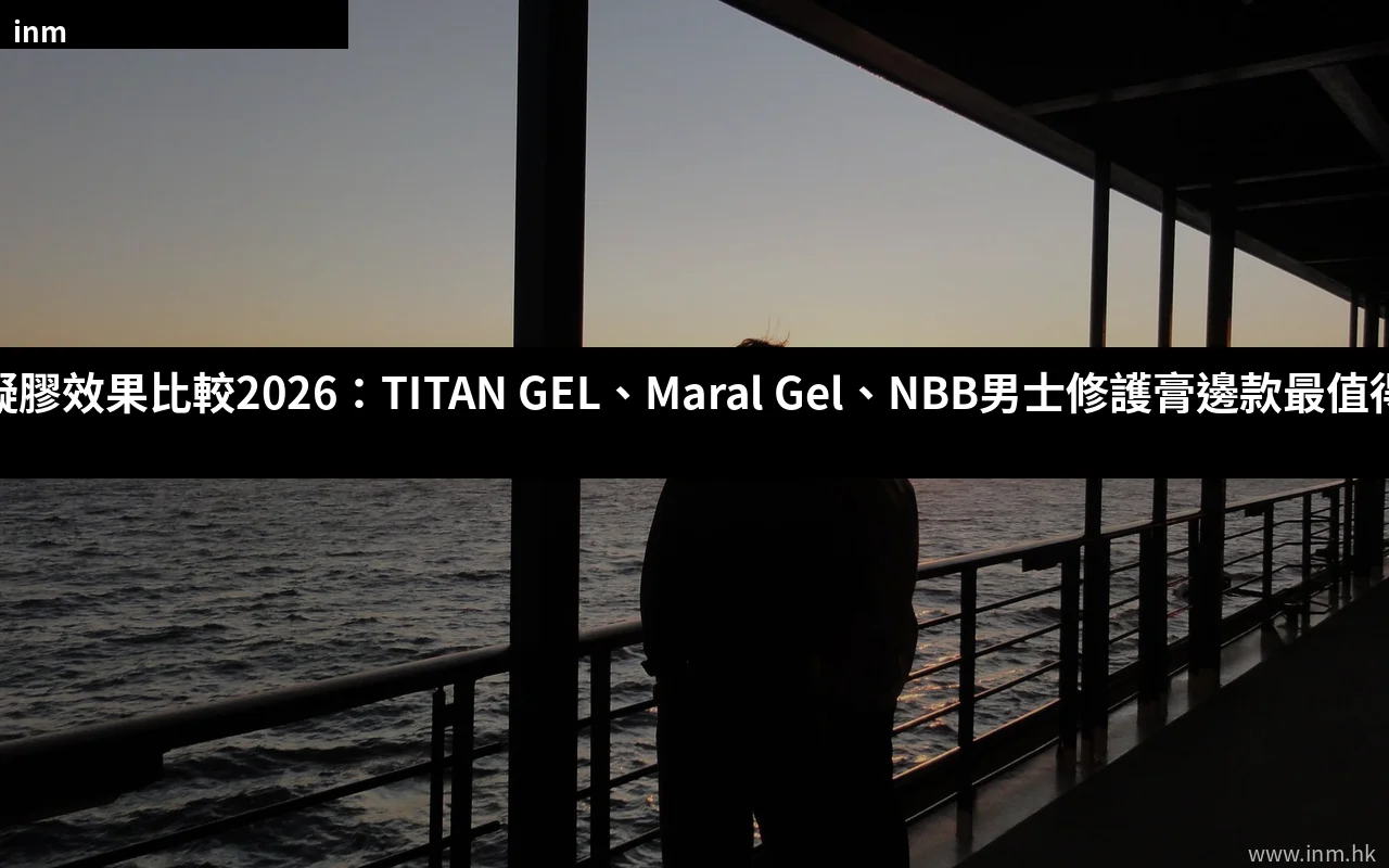 外用凝膠效果比較 TITAN GEL Maral Gel NBB男士修護膏