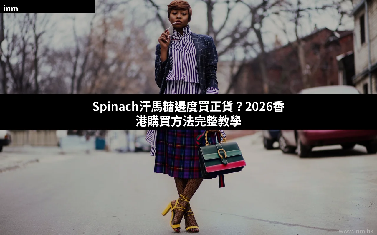 Spinach汗馬糖購買方法 香港正貨
